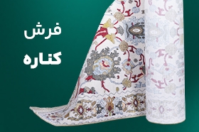 فرش های کناره